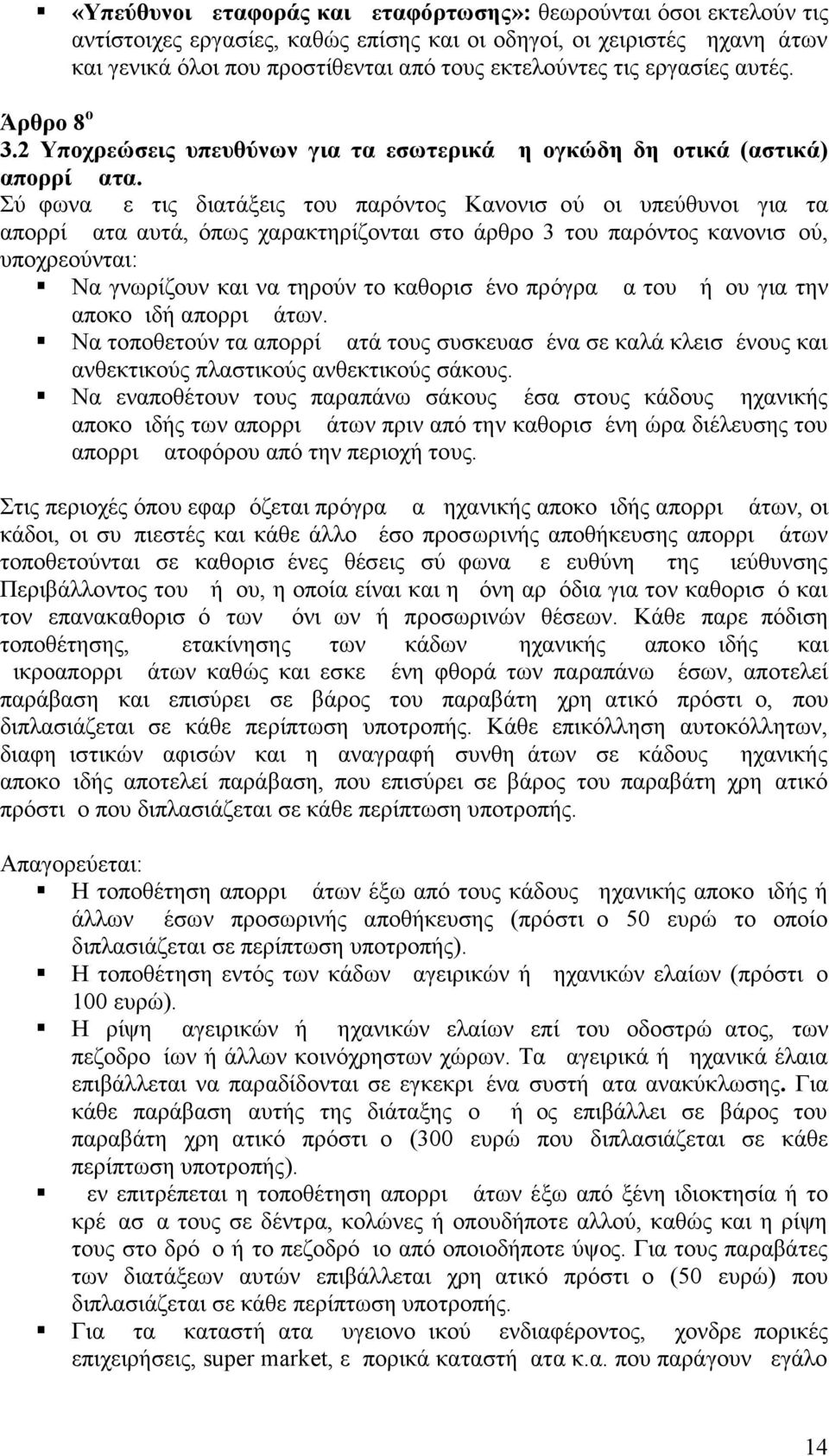 Σύμφωνα με τις διατάξεις του παρόντος Κανονισμού οι υπεύθυνοι για τα απορρίμματα αυτά, όπως χαρακτηρίζονται στο άρθρο 3 του παρόντος κανονισμού, υποχρεούνται: Να γνωρίζουν και να τηρούν το