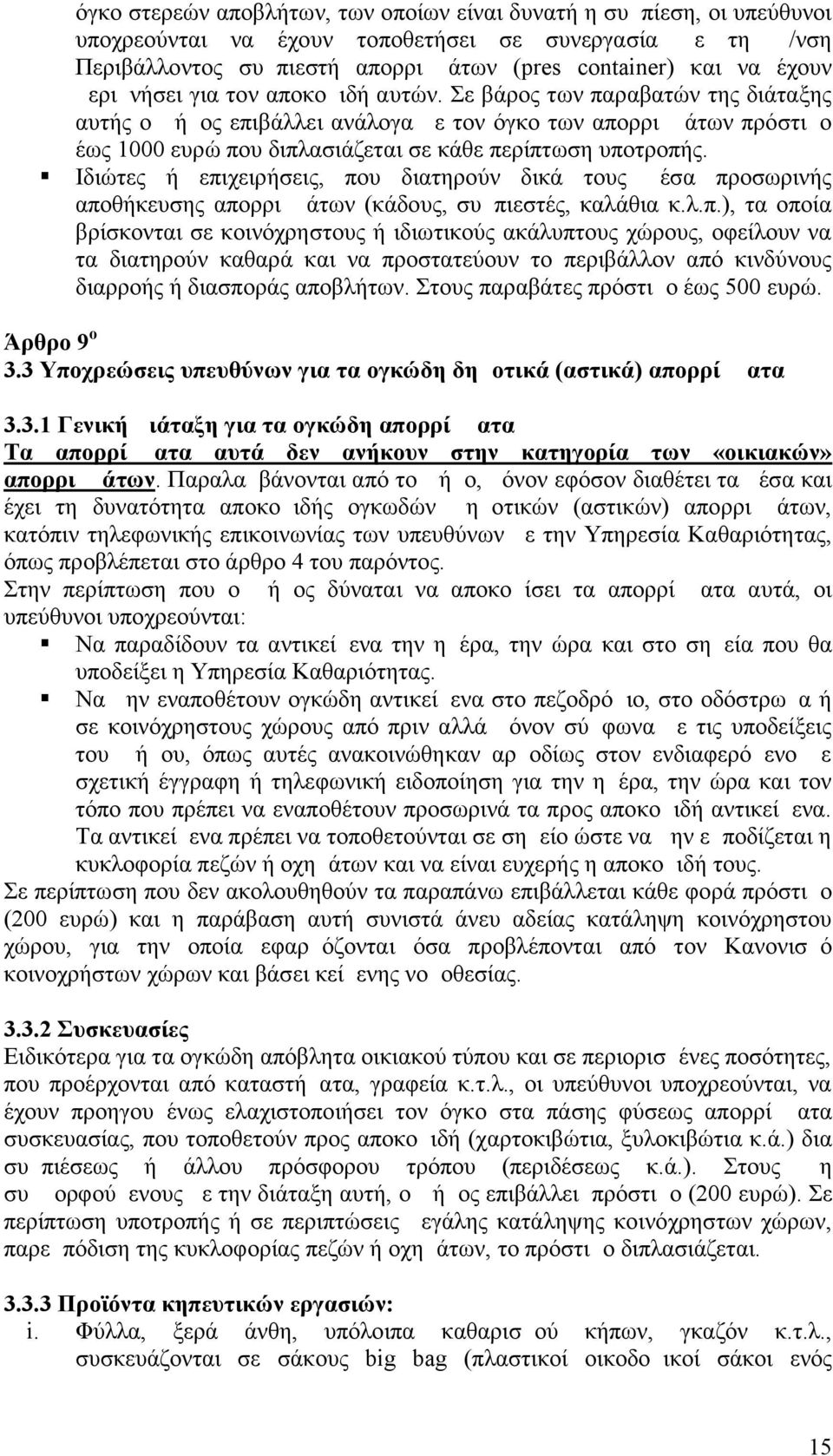 Ιδιώτες ή επιχειρήσεις, που διατηρούν δικά τους μέσα προσωρινής αποθήκευσης απορριμμάτων (κάδους, συμπιεστές, καλάθια κ.λ.π.), τα οποία βρίσκονται σε κοινόχρηστους ή ιδιωτικούς ακάλυπτους χώρους, οφείλουν να τα διατηρούν καθαρά και να προστατεύουν το περιβάλλον από κινδύνους διαρροής ή διασποράς αποβλήτων.