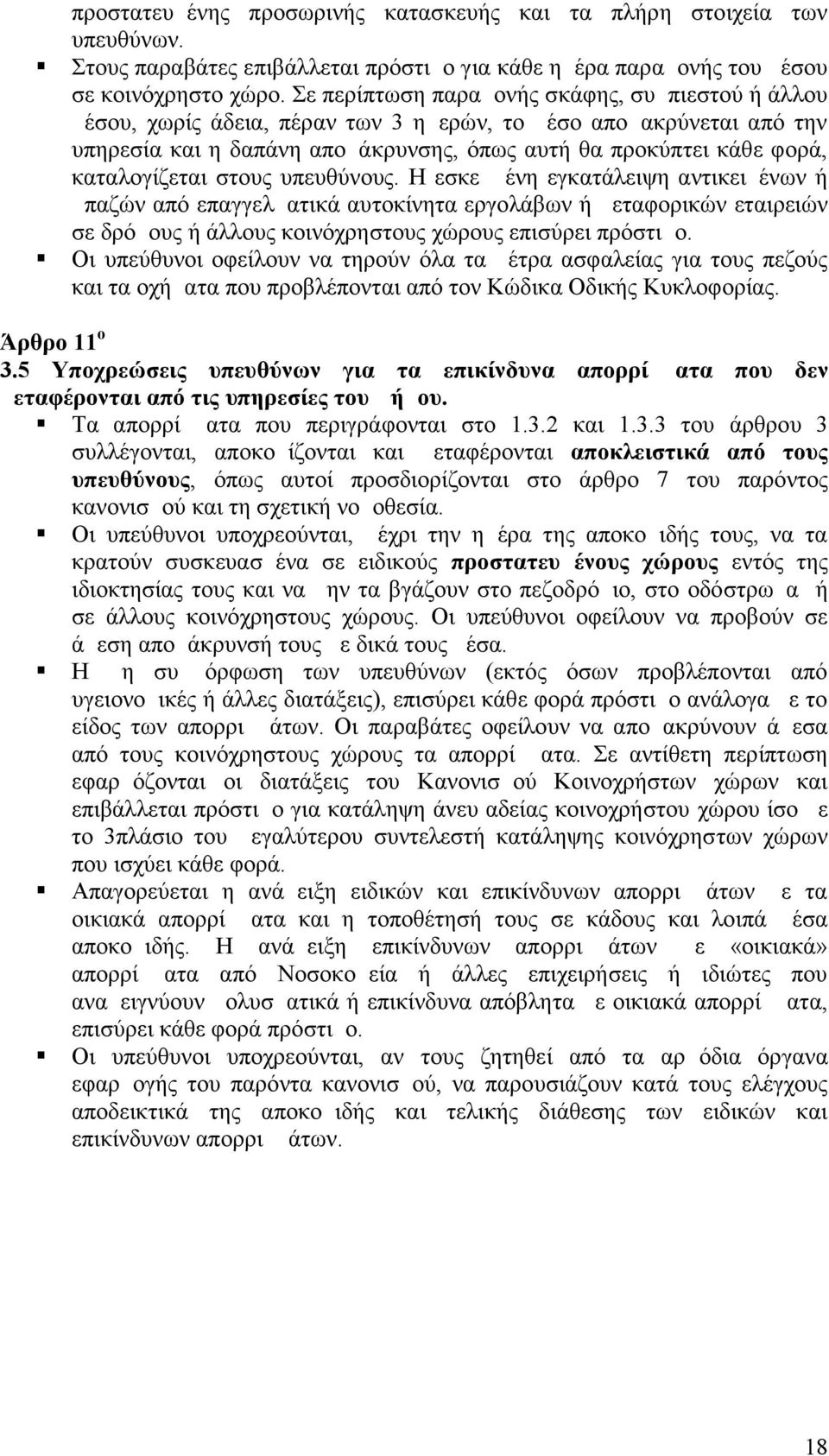 καταλογίζεται στους υπευθύνους. Η εσκεμμένη εγκατάλειψη αντικειμένων ή μπαζών από επαγγελματικά αυτοκίνητα εργολάβων ή μεταφορικών εταιρειών σε δρόμους ή άλλους κοινόχρηστους χώρους επισύρει πρόστιμο.