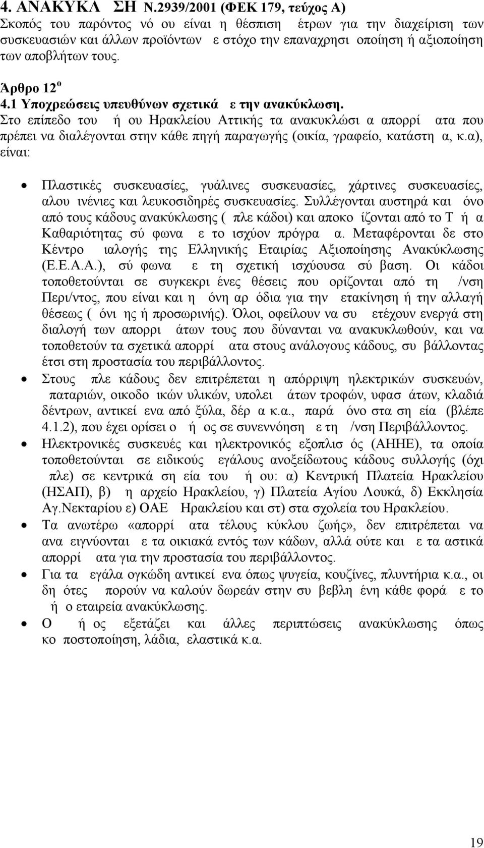 Άρθρο 12 ο 4.1 Υποχρεώσεις υπευθύνων σχετικά με την ανακύκλωση.