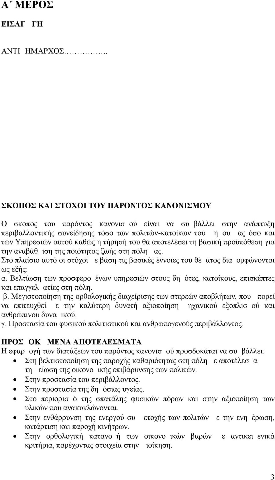 αυτού καθώς η τήρησή του θα αποτελέσει τη βασική προϋπόθεση για την αναβάθμιση της ποιότητας ζωής στη πόλη μας.