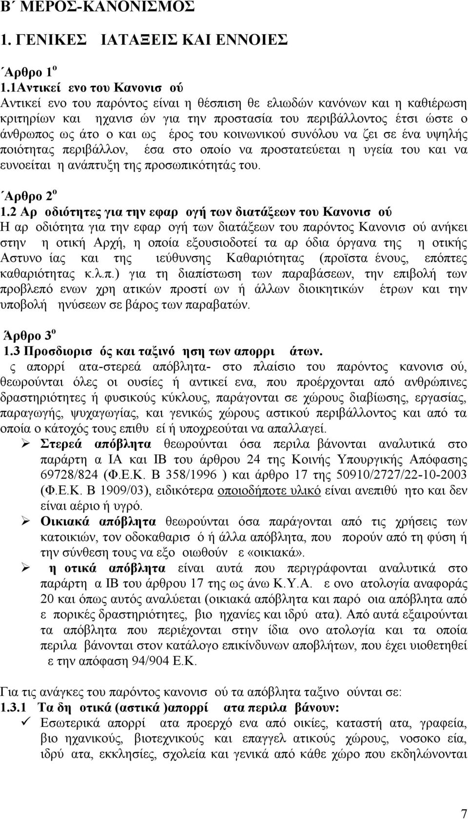 ως μέρος του κοινωνικού συνόλου να ζει σε ένα υψηλής ποιότητας περιβάλλον, μέσα στο οποίο να προστατεύεται η υγεία του και να ευνοείται η ανάπτυξη της προσωπικότητάς του. Αρθρο 2 ο 1.