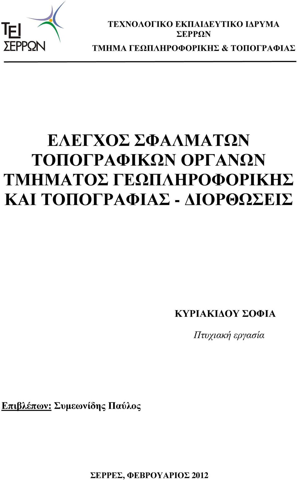 ΓΕΩΠΛΗΡΟΦΟΡΙΚΗΣ ΚΑΙ ΤΟΠΟΓΡΑΦΙΑΣ - ΙΟΡΘΩΣΕΙΣ ΚΥΡΙΑΚΙ ΟΥ ΣΟΦΙΑ