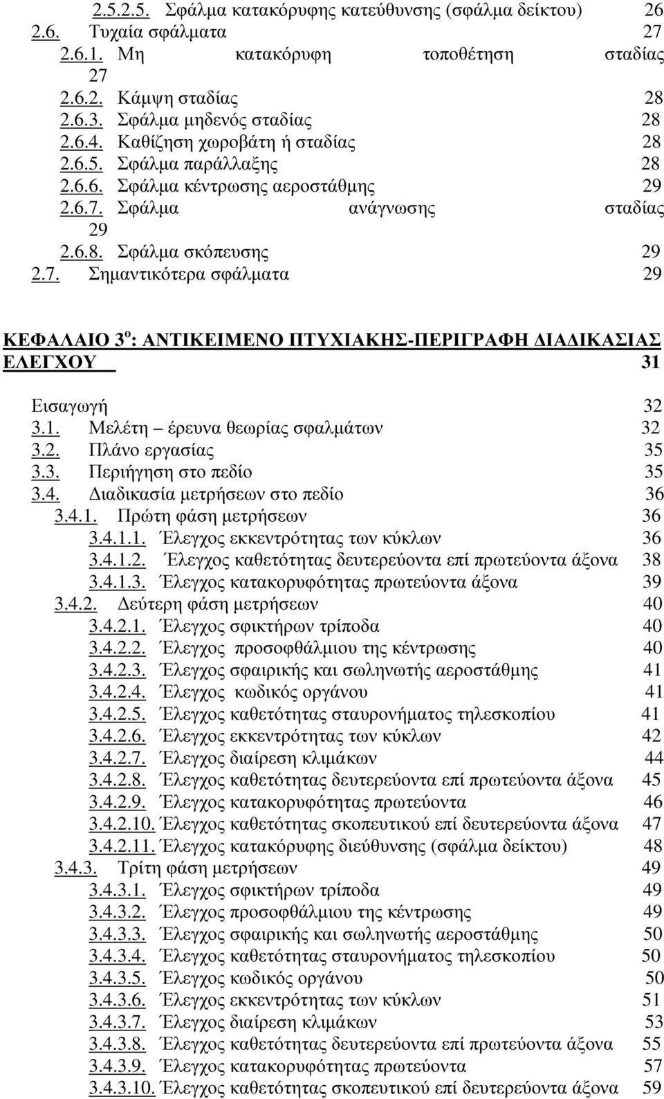 Σφάλµα ανάγνωσης σταδίας 29 2.6.8. Σφάλµα σκόπευσης 29 2.7. Σηµαντικότερα σφάλµατα 29 ΚΕΦΑΛΑΙΟ 3 ο : ΑΝΤΙΚΕΙΜΕΝΟ ΠΤΥΧΙΑΚΗΣ-ΠΕΡΙΓΡΑΦΗ ΙΑ ΙΚΑΣΙΑΣ ΕΛΕΓΧΟΥ 31 Εισαγωγή 32 3.1. Μελέτη έρευνα θεωρίας σφαλµάτων 32 3.