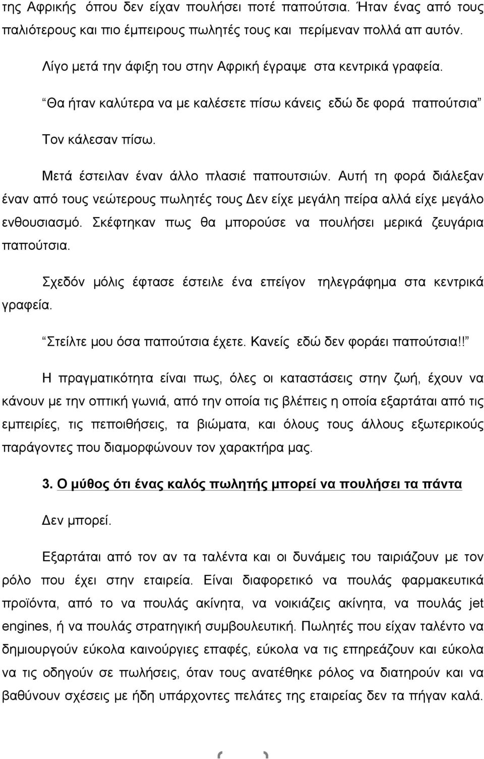 Αυτή τη φορά διάλεξαν έναν από τους νεώτερους πωλητές τους Δεν είχε µεγάλη πείρα αλλά είχε µεγάλο ενθουσιασµό. Σκέφτηκαν πως θα µπορούσε να πουλήσει µερικά ζευγάρια παπούτσια.