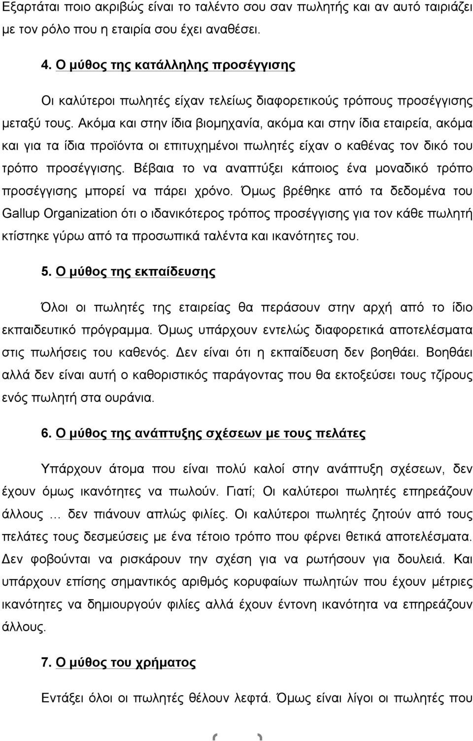 Ακόµα και στην ίδια βιοµηχανία, ακόµα και στην ίδια εταιρεία, ακόµα και για τα ίδια προϊόντα οι επιτυχηµένοι πωλητές είχαν ο καθένας τον δικό του τρόπο προσέγγισης.