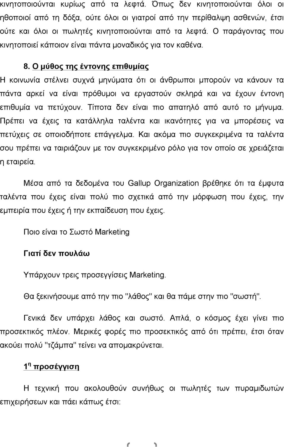 Ο µύθος της έντονης επιθυµίας Η κοινωνία στέλνει συχνά µηνύµατα ότι οι άνθρωποι µπορούν να κάνουν τα πάντα αρκεί να είναι πρόθυµοι να εργαστούν σκληρά και να έχουν έντονη επιθυµία να πετύχουν.