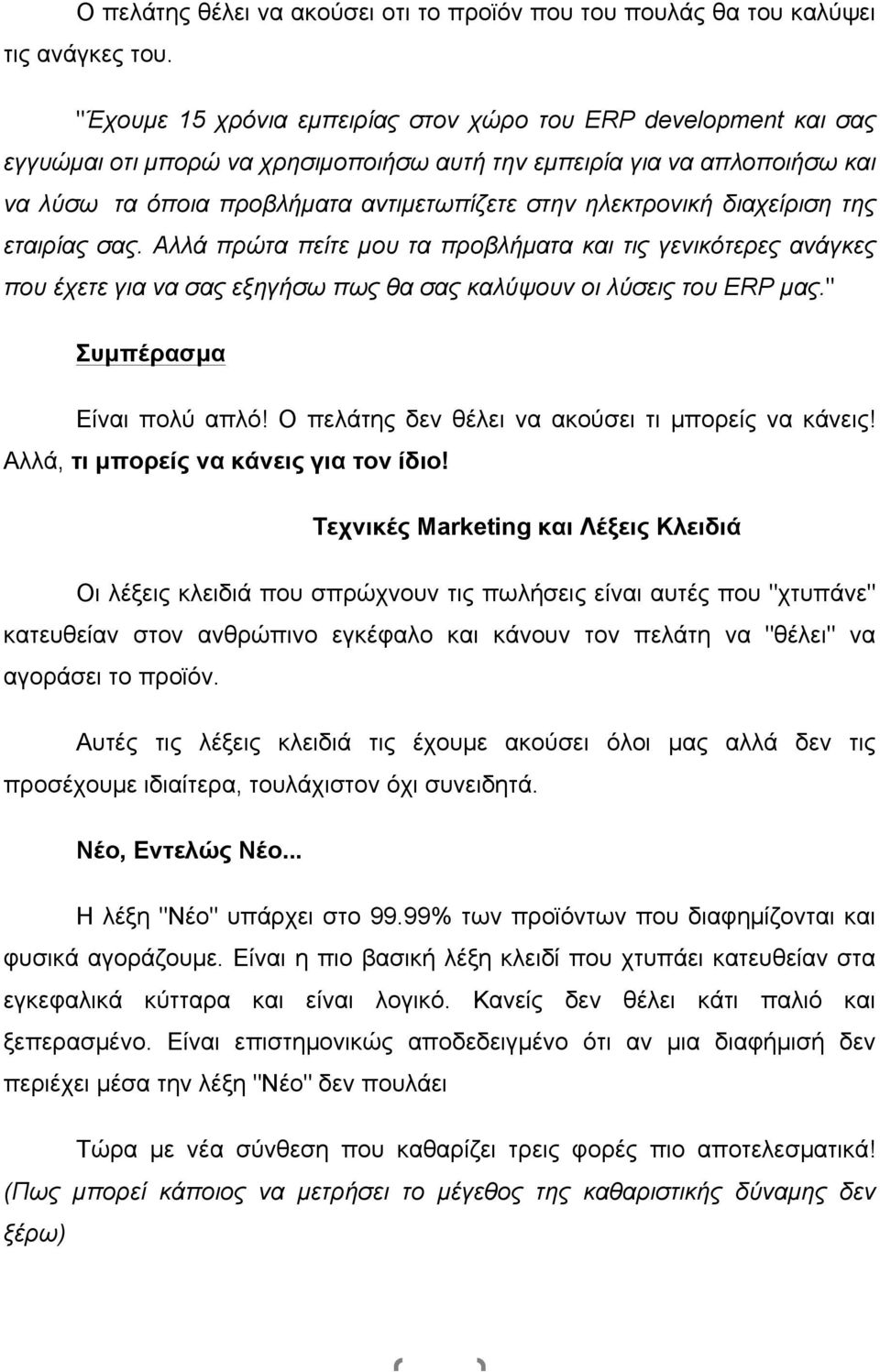 ηλεκτρονική διαχείριση της εταιρίας σας. Αλλά πρώτα πείτε µου τα προβλήµατα και τις γενικότερες ανάγκες που έχετε για να σας εξηγήσω πως θα σας καλύψουν οι λύσεις του ERP µας.