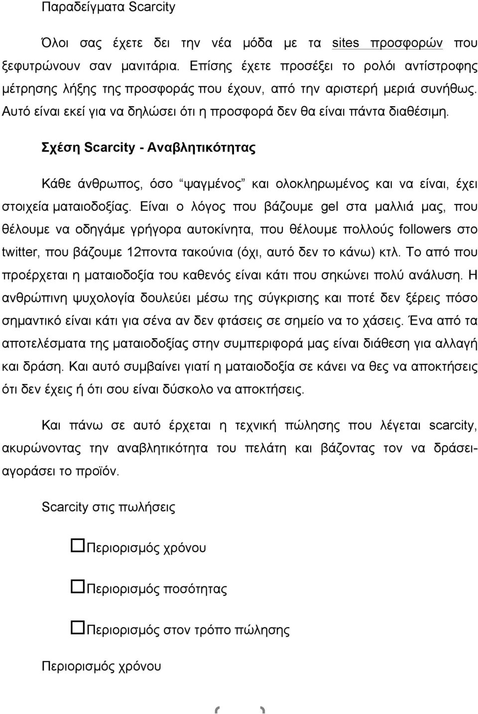 Σχέση Scarcity - Αναβλητικότητας Κάθε άνθρωπος, όσο ψαγµένος και ολοκληρωµένος και να είναι, έχει στοιχεία µαταιοδοξίας.