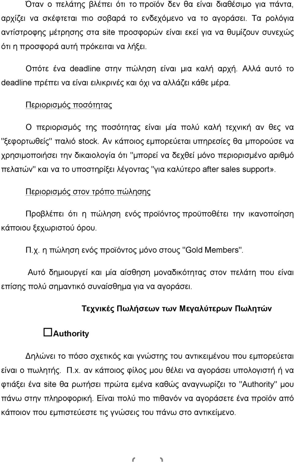 Αλλά αυτό το deadline πρέπει να είναι ειλικρινές και όχι να αλλάζει κάθε µέρα. Περιορισµός ποσότητας Ο περιορισµός της ποσότητας είναι µία πολύ καλή τεχνική αν θες να "ξεφορτωθείς" παλιό stock.