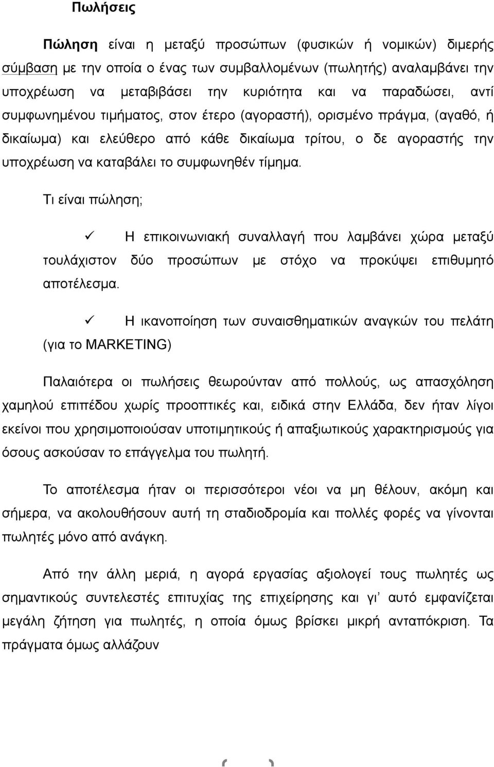 Τι είναι πώληση;! Η επικοινωνιακή συναλλαγή που λαµβάνει χώρα µεταξύ τουλάχιστον δύο προσώπων µε στόχο να προκύψει επιθυµητό αποτέλεσµα.