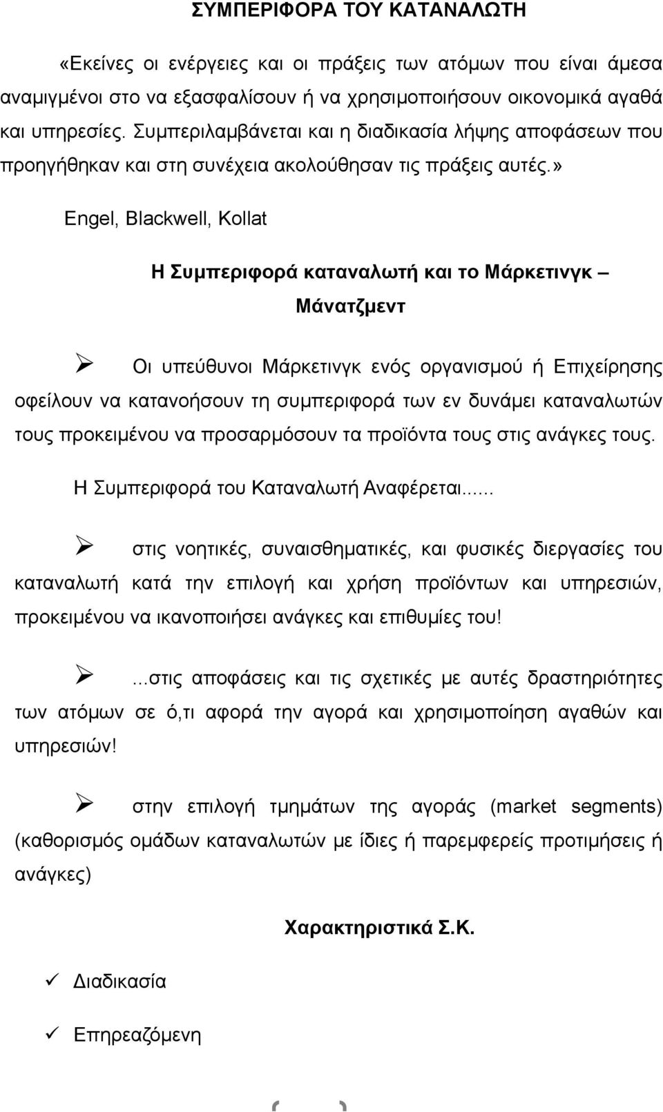 » Engel, Blackwell, Kollat Η Συµπεριφορά καταναλωτή και το Μάρκετινγκ Μάνατζµεντ # Οι υπεύθυνοι Μάρκετινγκ ενός οργανισµού ή Επιχείρησης οφείλουν να κατανοήσουν τη συµπεριφορά των εν δυνάµει