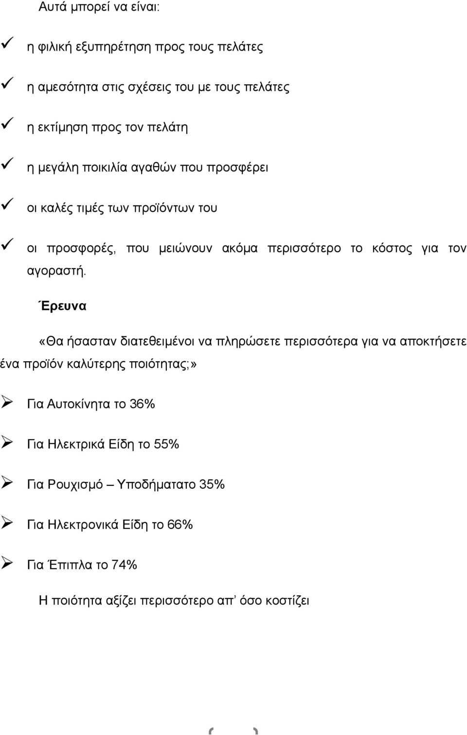 οι προσφορές, που µειώνουν ακόµα περισσότερο το κόστος για τον αγοραστή.