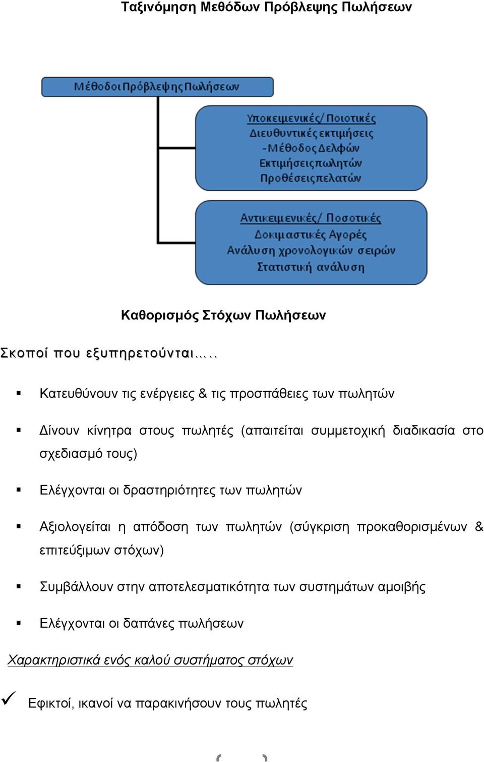 σχεδιασµό τους) $ Ελέγχονται οι δραστηριότητες των πωλητών $ Αξιολογείται η απόδοση των πωλητών (σύγκριση προκαθορισµένων & επιτεύξιµων