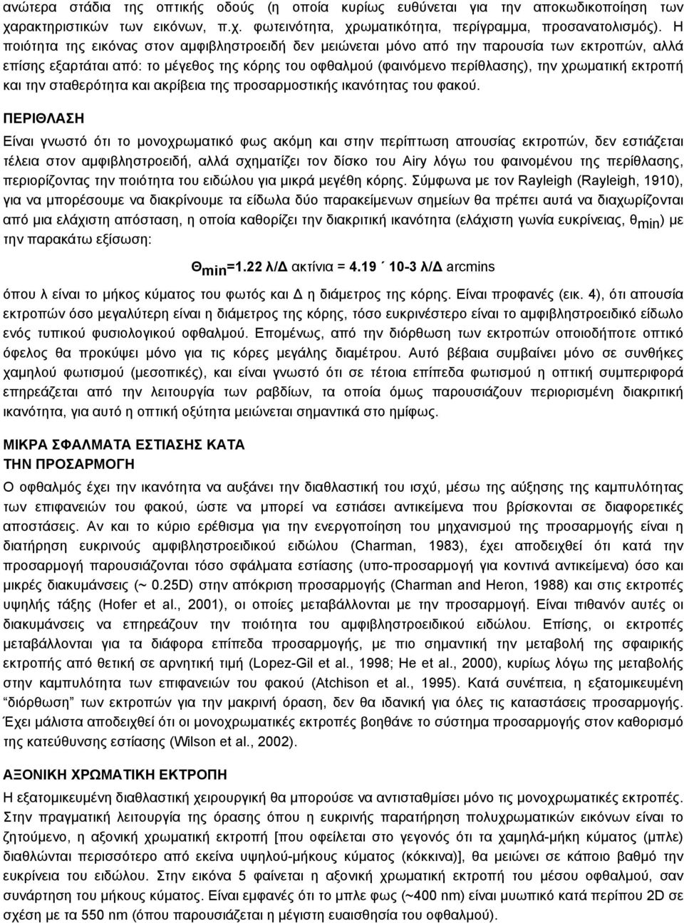 εκτροπή και την σταθερότητα και ακρίβεια της προσαρµοστικής ικανότητας του φακού.