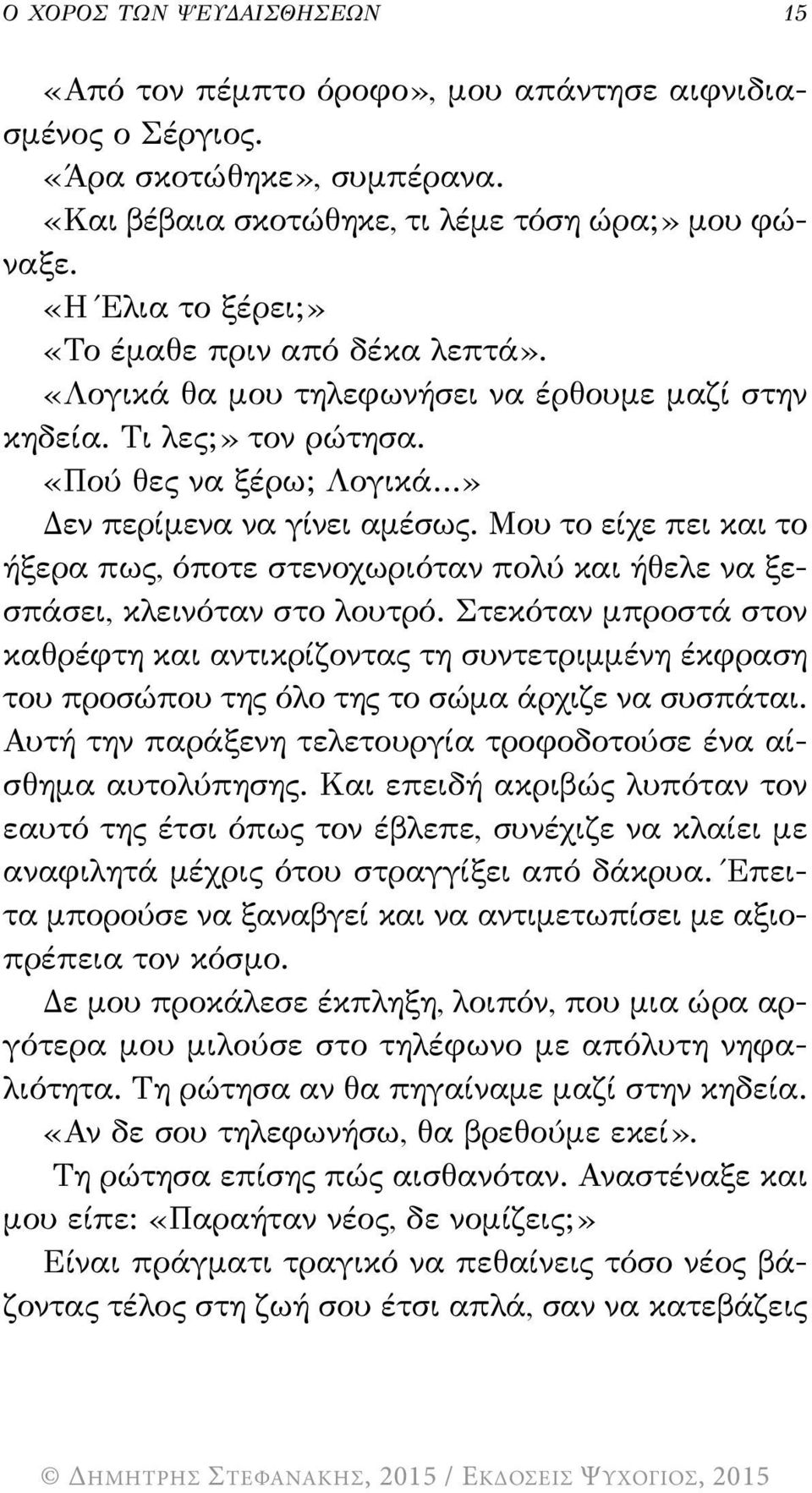 Μου το είχε πει και το ήξερα πως, όποτε στενοχωριόταν πολύ και ήθελε να ξεσπάσει, κλεινόταν στο λουτρό.