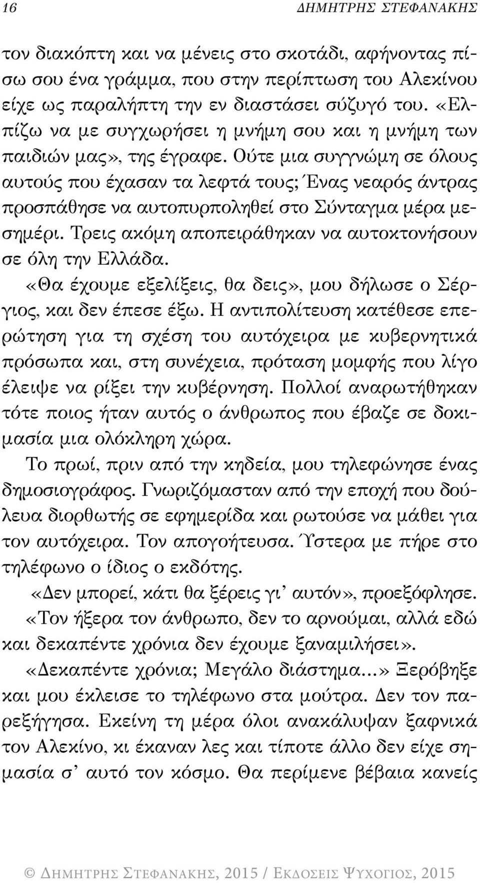 ούτε μια συγγνώμη σε όλους αυτούς που έχασαν τα λεφτά τους; Ένας νεαρός άντρας προσπάθησε να αυτοπυρποληθεί στο σύνταγμα μέρα μεσημέρι. τρεις ακόμη αποπειράθηκαν να αυτοκτονήσουν σε όλη την ελλάδα.