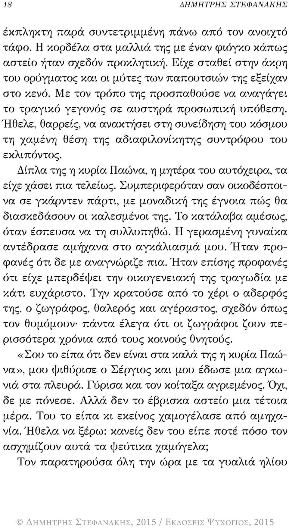 Ήθελε, θαρρείς, να ανακτήσει στη συνείδηση του κόσμου τη χαμένη θέση της αδιαφιλονίκητης συντρόφου του εκλιπόντος. Δίπλα της η κυρία Παώνα, η μητέρα του αυτόχειρα, τα είχε χάσει πια τελείως.