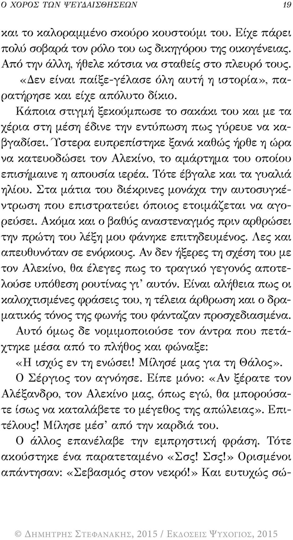 Ύστερα ευπρεπίστηκε ξανά καθώς ήρθε η ώρα να κατευοδώσει τον αλεκίνο, το αμάρτημα του οποίου επισήμαινε η απουσία ιερέα. τότε έβγαλε και τα γυαλιά ηλίου.