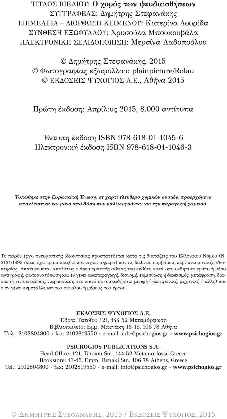 000 αντίτυπα Έντυπη έκδοση ιsbn 978-618-01-1045-6 Ηλεκτρονική έκδοση ISBN 978-618-01-1046-3 Τυπώθηκε στην Ευρωπαϊκή Ένωση, σε χαρτί ελεύθερο χημικών ουσιών, προερχόμενο αποκλειστικά και μόνο από δάση