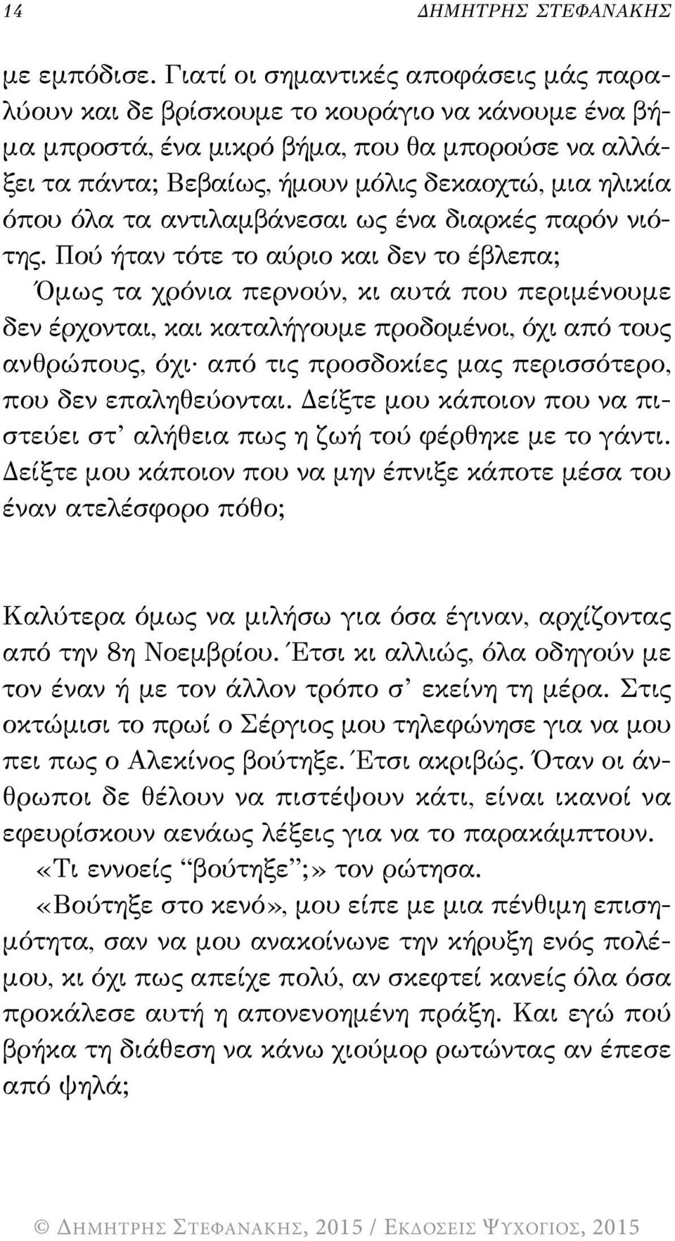 όπου όλα τα αντιλαμβάνεσαι ως ένα διαρκές παρόν νιότης.