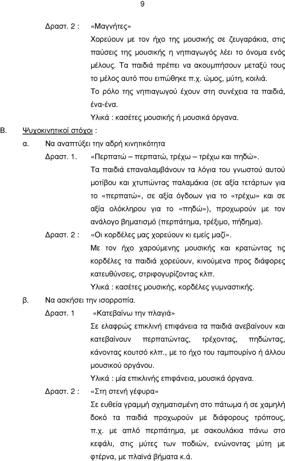 Β. Ψυγοκινητικοί στόγοι : α. Να αναπτύξει την αδρή κινητικότητα Δραστ. 1. «Περπατώ - περπατώ, τρέχω - τρέχω και πηδώ».