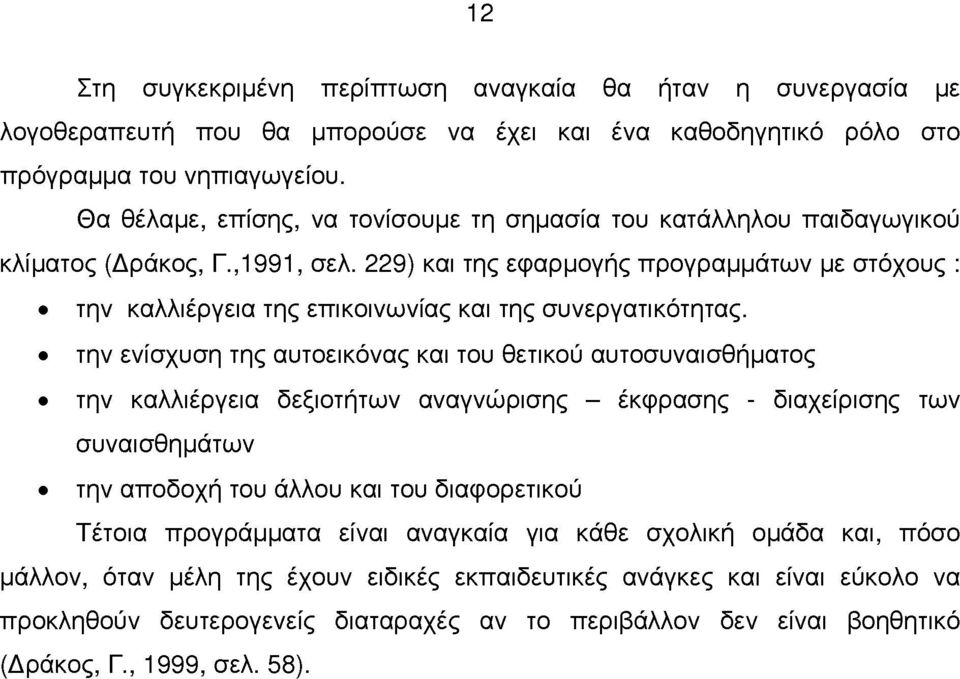 229) και της εαρμογής προγραμμάτων με στόχους : την καλλιέργεια της επικοινωνίας και της συνεργατικότητας.