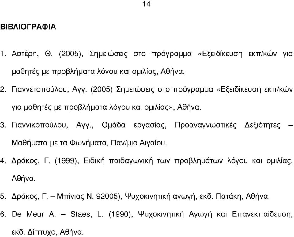 , Ομάδα εργασίας, Προαναγνωστικές Δεξιότητες - Μαθήματα με τα Φωνήματα, Παν/μιο Αιγαίου. 4. Δράκος, Γ.