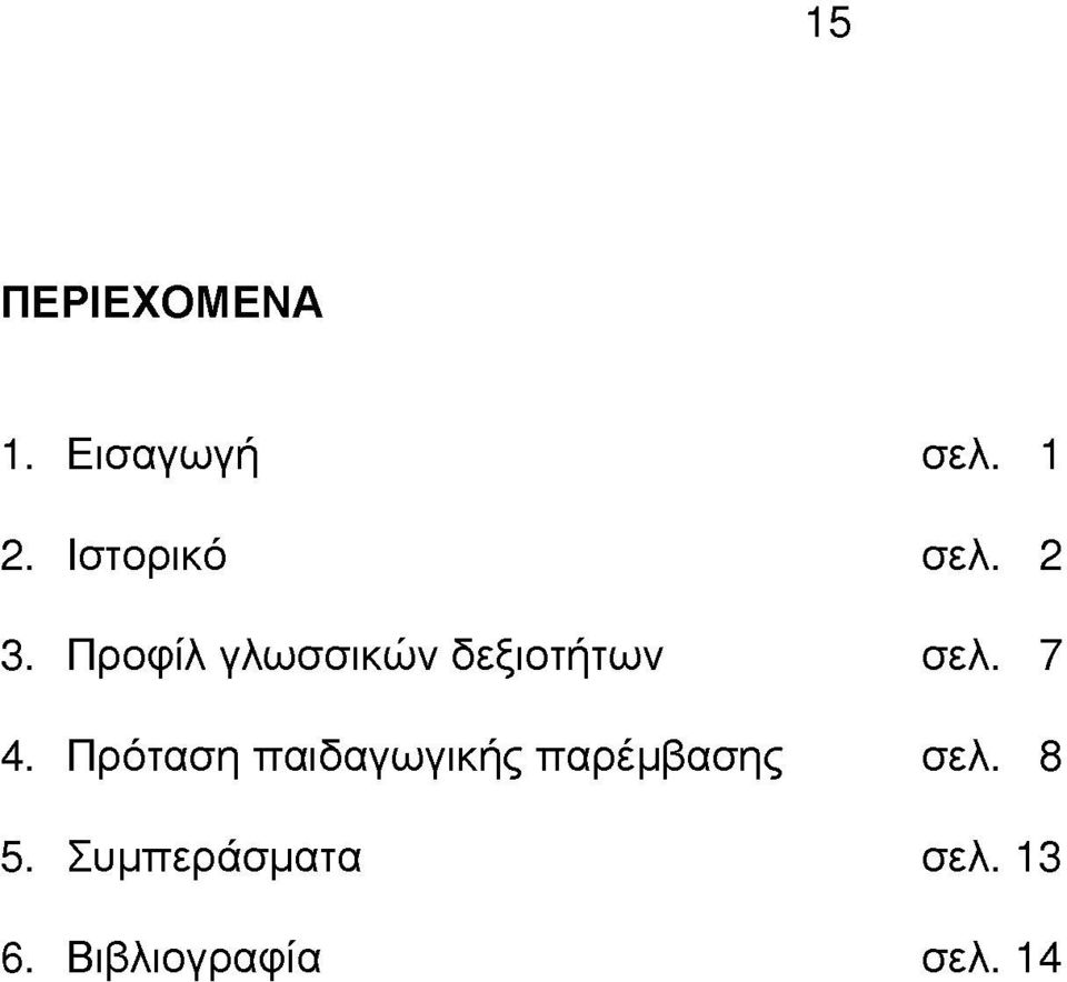 Προίλ γλωσσικών δεξιοτήτων σελ. 7 4.