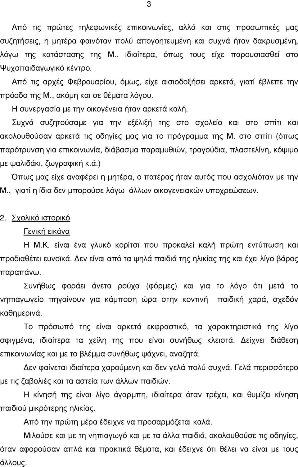 Η συνεργασία με την οικογένεια ήταν αρκετά καλή. Συχνά συζητούσαμε για την εξέλιξη της στο σχολείο και στο σπίτι και ακολουθούσαν αρκετά τις οδηγίες μας για το πρόγραμμα της Μ.