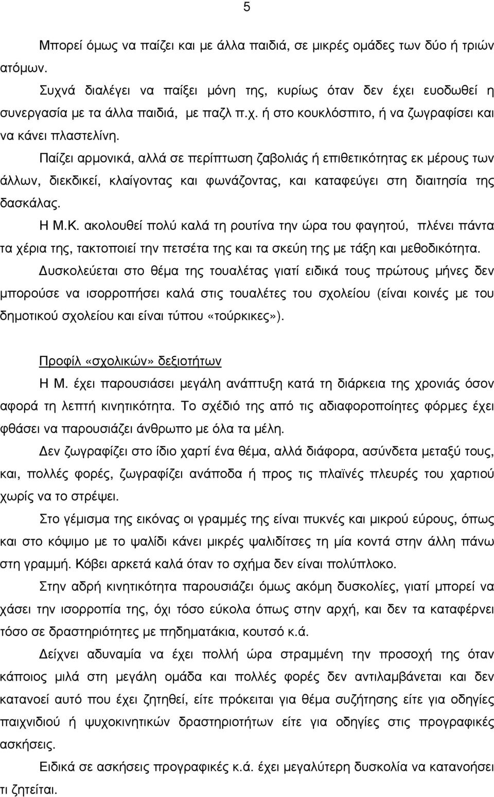 ακολουθεί πολύ καλά τη ρουτίνα την ώρα του αγητού, πλένει πάντα τα χέρια της, τακτοποιεί την πετσέτα της και τα σκεύη της με τάξη και μεθοδικότητα.