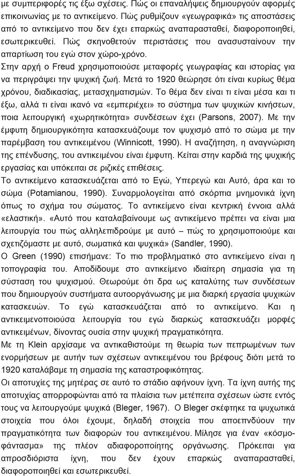 Πώς σκηνοθετούν περιστάσεις που ανασυσταίνουν την απαρτίωση του εγώ στον χώρο-χρόνο. Στην αρχή ο Freud χρησιμοποιούσε μεταφορές γεωγραφίας και ιστορίας για να περιγράψει την ψυχική ζωή.