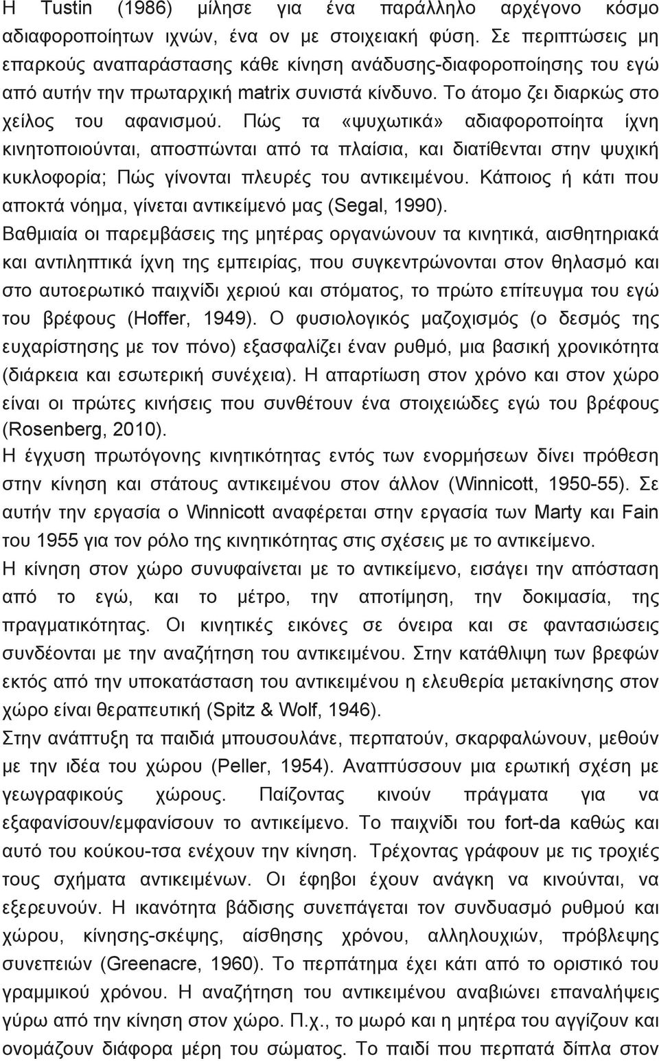 Πώς τα «ψυχωτικά» αδιαφοροποίητα ίχνη κινητοποιούνται, αποσπώνται από τα πλαίσια, και διατίθενται στην ψυχική κυκλοφορία; Πώς γίνονται πλευρές του αντικειμένου.