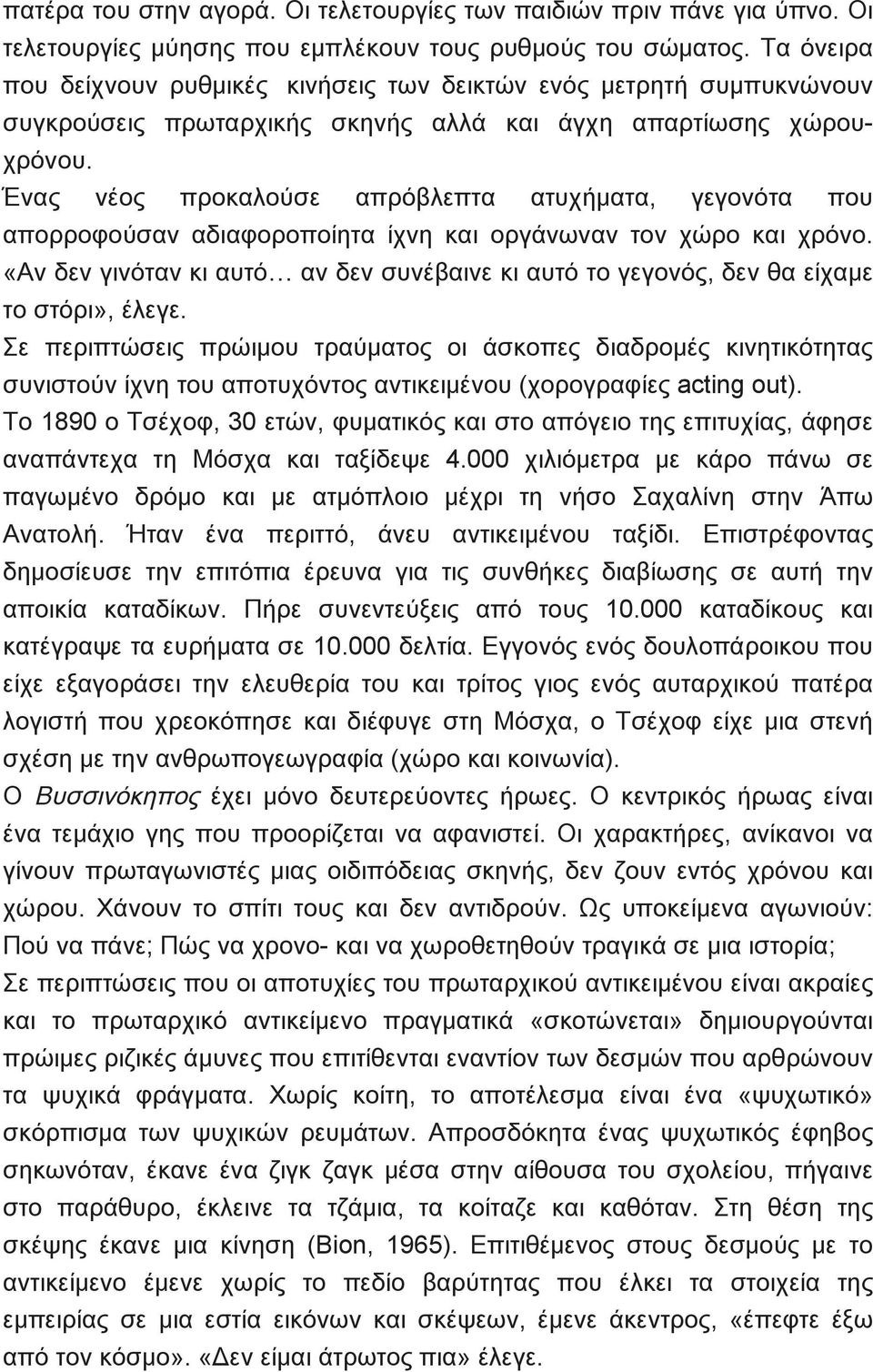 Ένας νέος προκαλούσε απρόβλεπτα ατυχήματα, γεγονότα που απορροφούσαν αδιαφοροποίητα ίχνη και οργάνωναν τον χώρο και χρόνο.