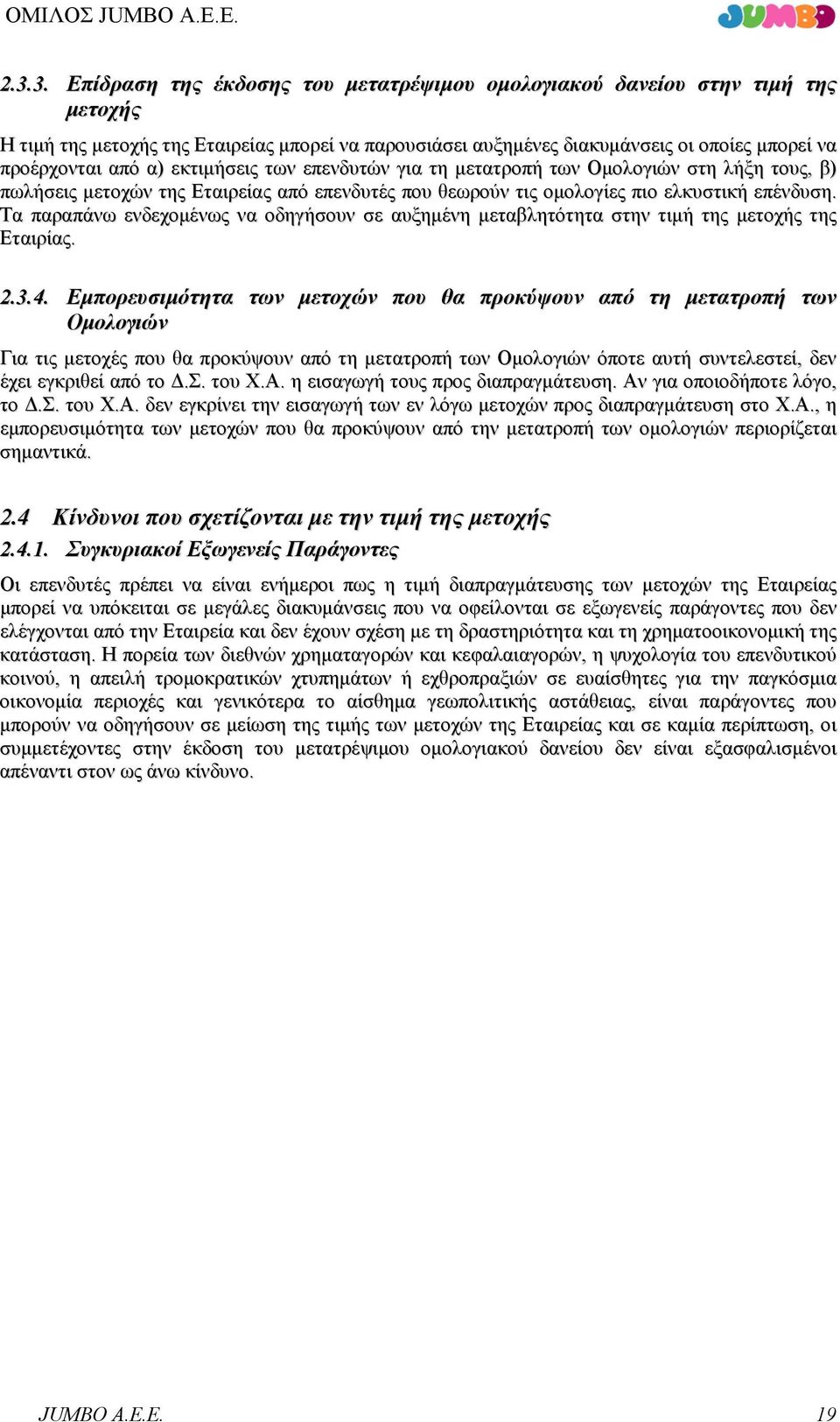 Τα παραπάνω ενδεχοµένως να οδηγήσουν σε αυξηµένη µεταβλητότητα στην τιµή της µετοχής της Εταιρίας. 2.3.4.