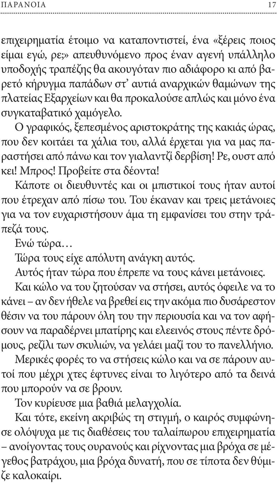 Ο γραφικός, ξεπεσμένος αριστοκράτης της κακιάς ώρας, που δεν κοιτάει τα χάλια του, αλλά έρχεται για να μας παραστήσει από πάνω και τον γιαλαντζί δερβίση! Ρε, ουστ από κει! Μπρος! Προβείτε στα δέοντα!