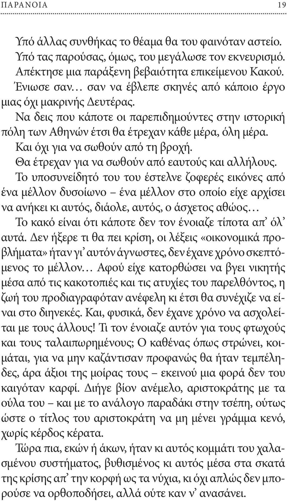 Και όχι για να σωθούν από τη βροχή. Θα έτρεχαν για να σωθούν από εαυτούς και αλλήλους.