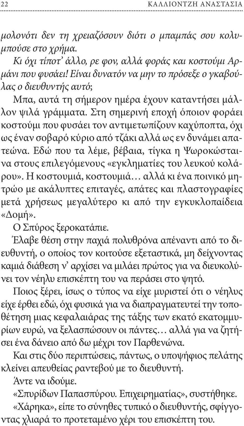 Στη σημερινή εποχή όποιον φοράει κοστούμι που φυσάει τον αντιμετωπίζουν καχύποπτα, όχι ως έναν σοβαρό κύριο από τζάκι αλλά ως εν δυνάμει απατεώνα.