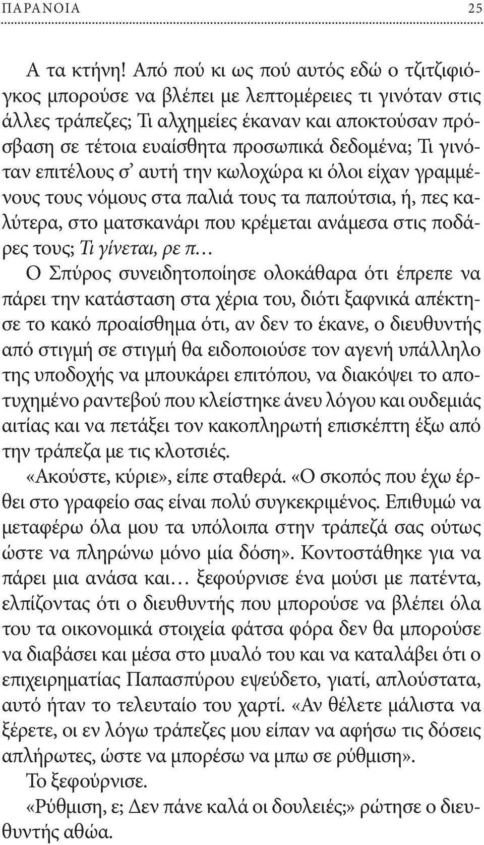 γινόταν επιτέλους σ αυτή την κωλοχώρα κι όλοι είχαν γραμμένους τους νόμους στα παλιά τους τα παπούτσια, ή, πες καλύτερα, στο ματσκανάρι που κρέμεται ανάμεσα στις ποδάρες τους; Τι γίνεται, ρε π Ο