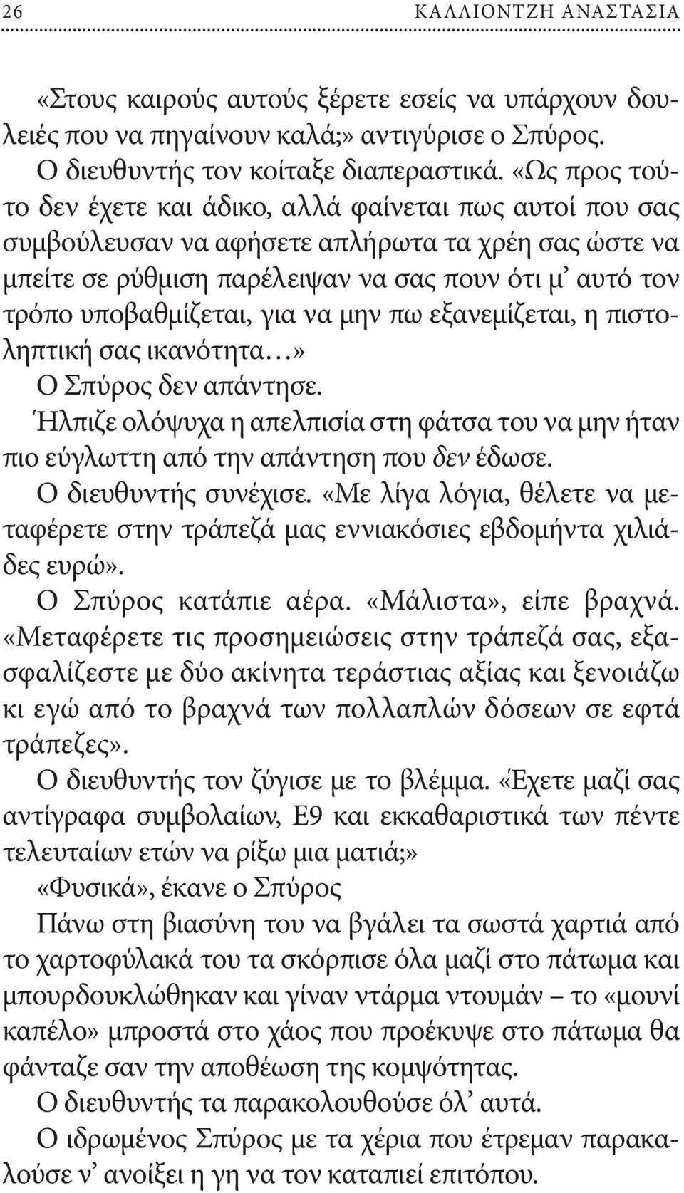 για να μην πω εξανεμίζεται, η πιστοληπτική σας ικανότητα» Ο Σπύρος δεν απάντησε. Ήλπιζε ολόψυχα η απελπισία στη φάτσα του να μην ήταν πιο εύγλωττη από την απάντηση που δεν έδωσε.