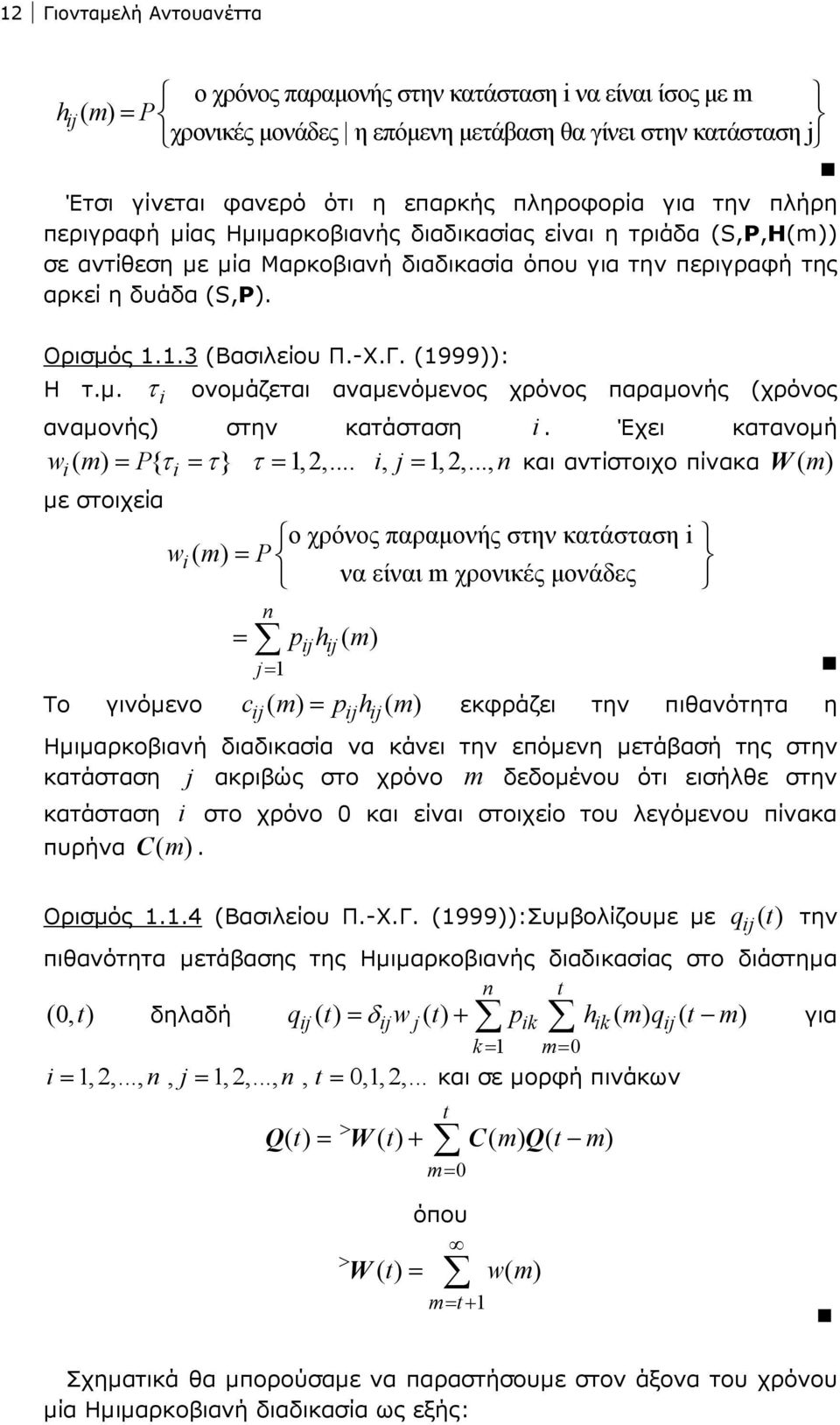 (999)): Η τ.µ. τ i ονοµάζεται αναµενόµενος χρόνος παραµονής (χρόνος αναµονής) στην κατάσταση i. Έχει κατανοµή wi ( m) = P{ τi = τ} τ =,2,... i, j=,2,.