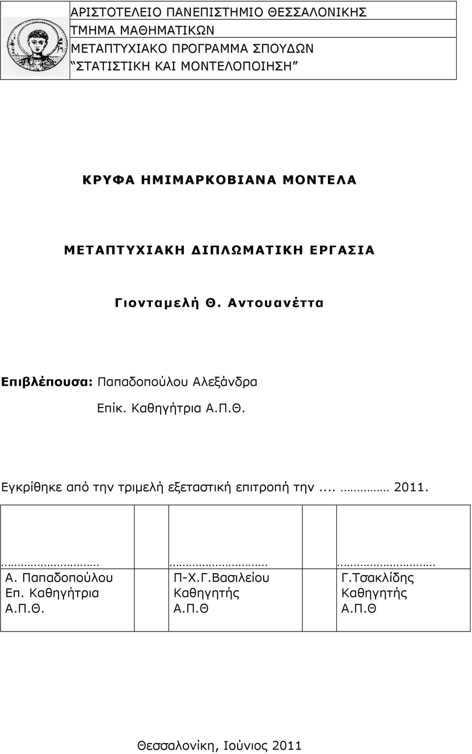 Αντουανέττα Επιβλέπουσα: Παπαδοπούλου Αλεξάνδρα Επίκ. Καθηγήτρια Α.Π.Θ.