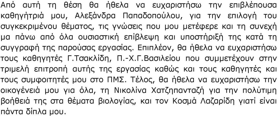 Επιπλέον, θα ήθελα να ευχαριστήσω τους καθηγητές Γ.