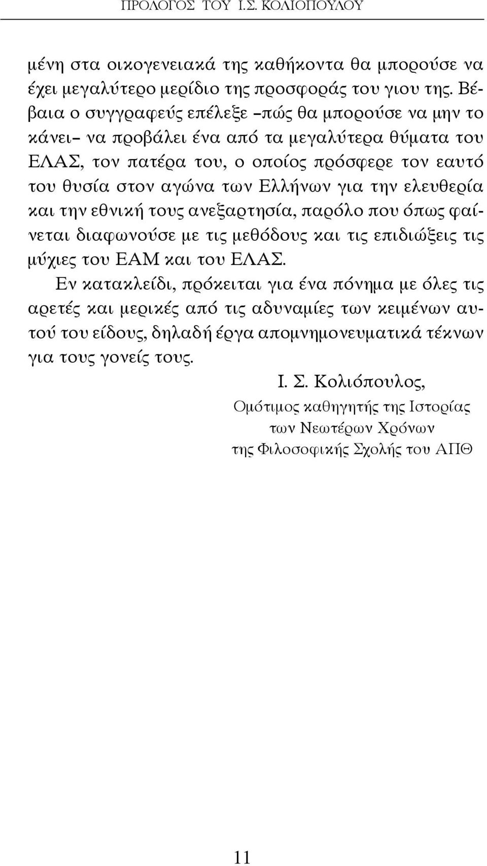για την ελευθερία και την εθνική τους ανεξαρτησία, παρόλο που όπως φαίνεται διαφωνούσε με τις μεθόδους και τις επιδιώξεις τις μύχιες του ΕΑΜ και του ΕΛΑΣ.