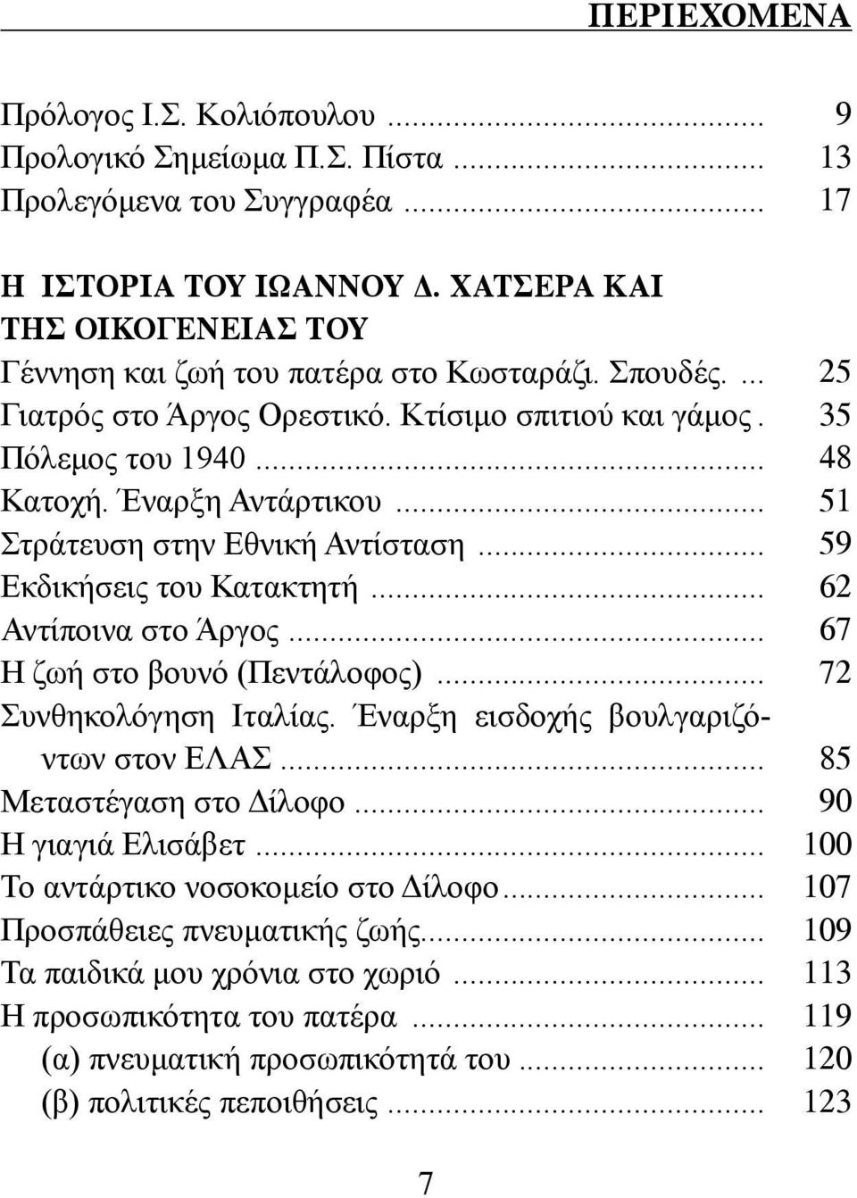 .. Στράτευση στην Εθνική Αντίσταση... Εκδικήσεις του Κατακτητή... Αντίποινα στο Άργος... Η ζωή στο βουνό (Πεντάλοφος)... Συνθηκολόγηση Ιταλίας. Έναρξη εισδοχής βουλγαριζόντων στον ΕΛΑΣ.