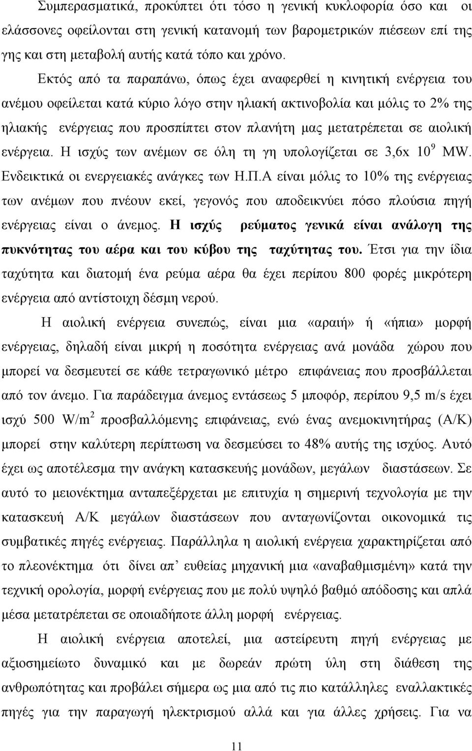 μετατρέπεται σε αιολική ενέργεια. Η ισχύς των ανέμων σε όλη τη γη υπολογίζεται σε 3,6x 10 9 MW. Ενδεικτικά οι ενεργειακές ανάγκες των Η.Π.