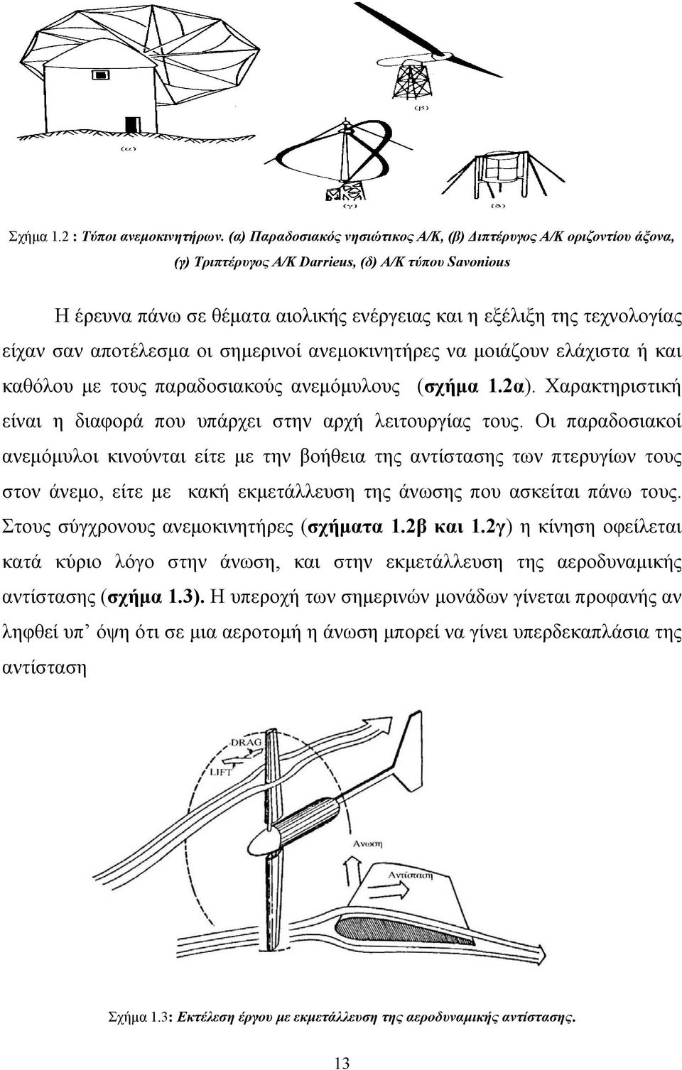 είχαν σαν αποτέλεσμα οι σημερινοί ανεμοκινητήρες να μοιάζουν ελάχιστα ή και καθόλου με τους παραδοσιακούς ανεμόμυλους (σχήμα 1.2α).