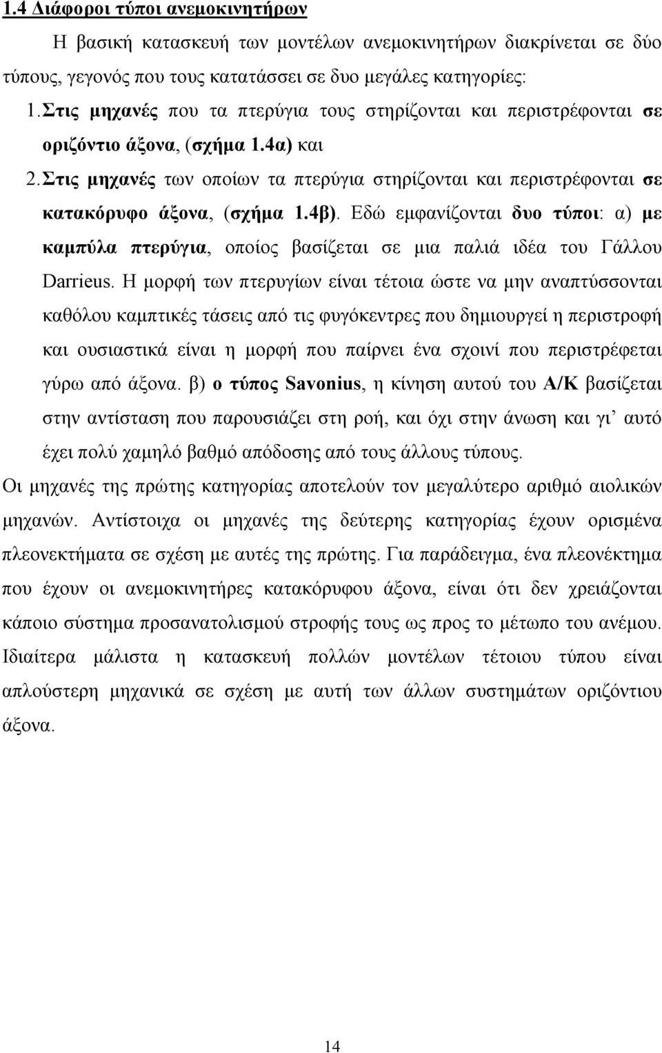 Στις μηχανές των οποίων τα πτερύγια στηρίζονται και περιστρέφονται σε κατακόρυφο άξονα, (σχήμα 1.4β).