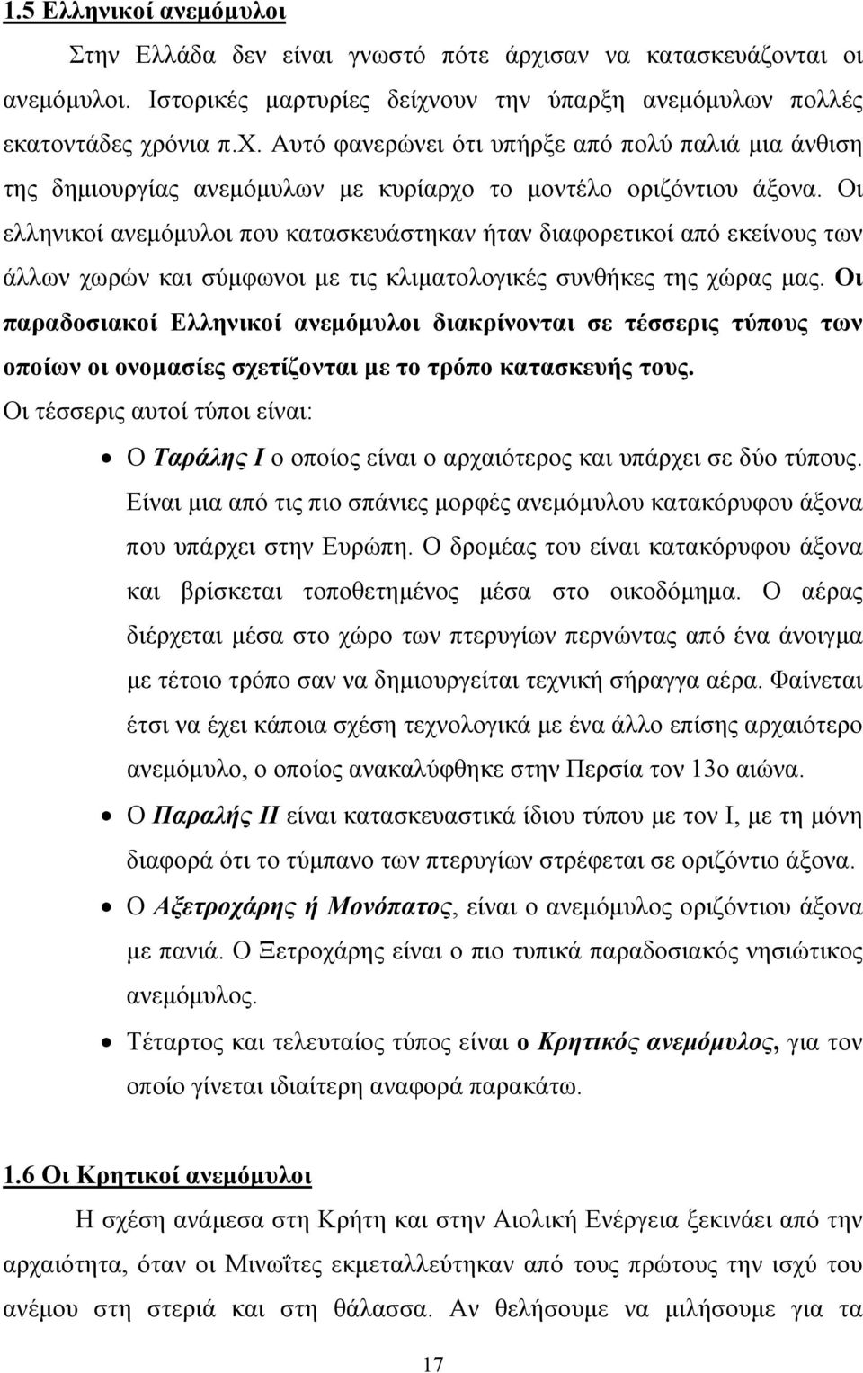 Οι παραδοσιακοί Ελληνικοί ανεμόμυλοι διακρίνονται σε τέσσερις τύπους των οποίων οι ονομασίες σχετίζονται με το τρόπο κατασκευής τους.