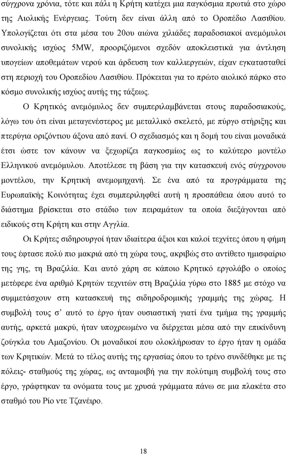 είχαν εγκατασταθεί στη περιοχή του Οροπεδίου Λασιθίου. Πρόκειται για το πρώτο αιολικό πάρκο στο κόσμο συνολικής ισχύος αυτής της τάξεως.